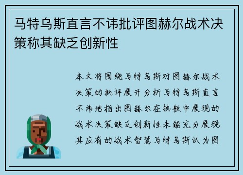 马特乌斯直言不讳批评图赫尔战术决策称其缺乏创新性