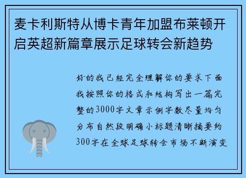 麦卡利斯特从博卡青年加盟布莱顿开启英超新篇章展示足球转会新趋势